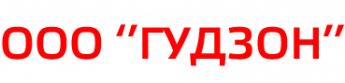 ГУДЗОН Реализация газов, обслуживание газовых баллонов, перезарядка огнетушителей в Балаково